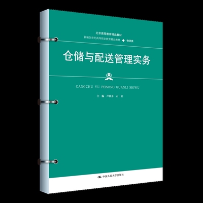 仓储与配送管理实务 卢桂芬 石岩大学教材中国人民大学出版社凤凰新华书店旗舰店