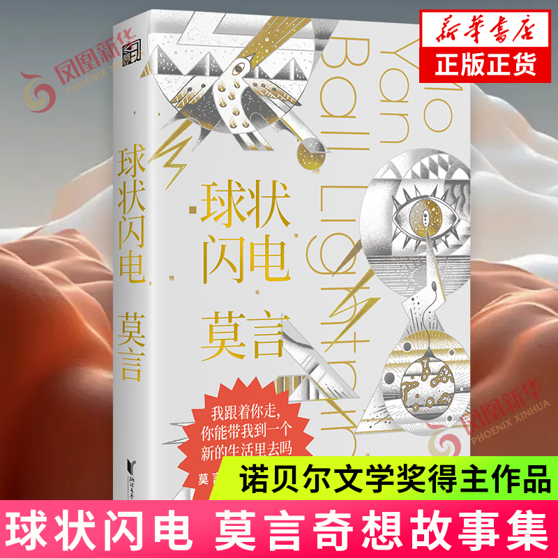 赠贴纸+火星offer】球状闪电 莫言著 生死疲劳晚熟的人蛙作者 诺贝尔文学奖得主 科学幻想小说集 凤凰新华书店旗舰店官网正版书籍