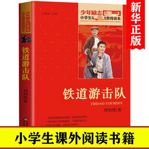 铁道游击队 小学生传统教育读本三四五六年级小学生阅读书目儿童革命英雄成长励志故事书北京教育出版社【凤凰新华书店旗舰店】