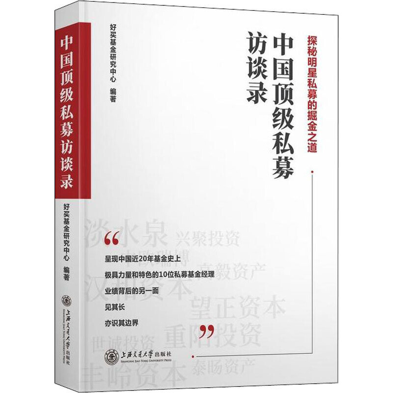 中国顶级私募访谈录 深入剖析他们优异业绩背后的投资策略和投资思路 金融书籍 好买基金研究中心编著 凤凰新华书店旗舰店正版书籍