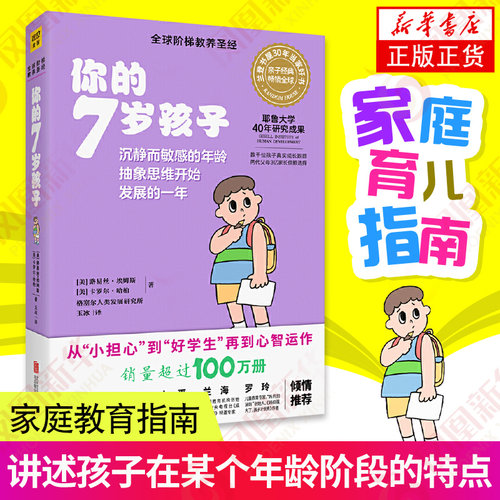 你的7岁孩子-沉静而敏感的年龄抽象思维开始发展的一年凤凰新华书店旗舰店正版书籍