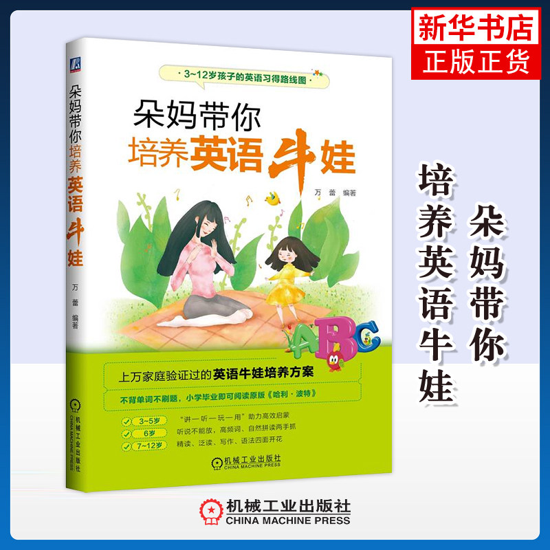 朵妈带你培养英语牛娃万蕾编著幼儿早教/少儿英语/数学机械工业出版社凤凰新华书店旗舰店