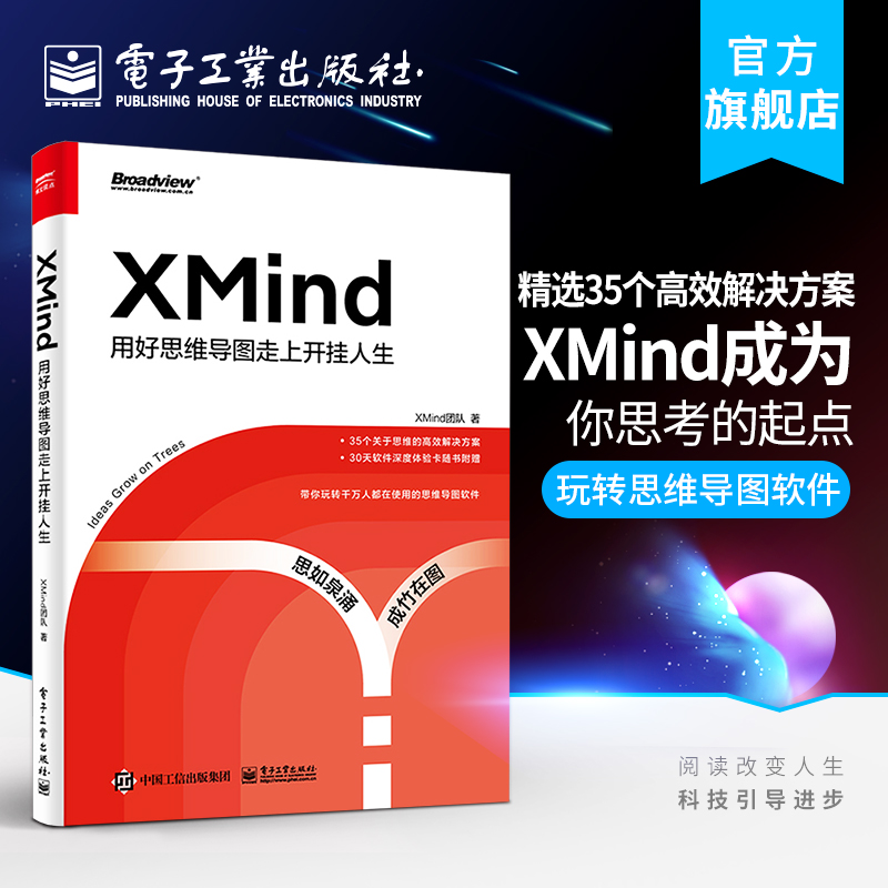 XMind用好思维导图走上开挂人生 XMind团队著思维导图工作法思维导图入门我的思维导图入门书