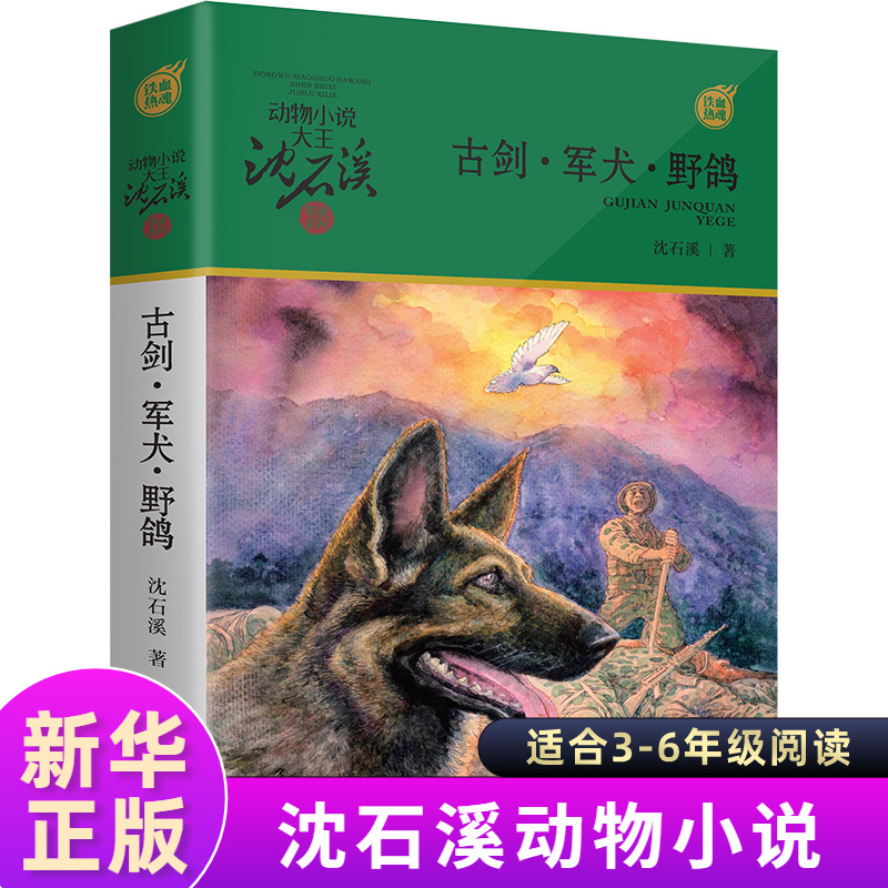 古剑军犬野鸽 动物小说大王沈石溪军旅系列7-10-12岁童文学故事书小学生三四五六年级课外阅读读物浙江少年儿童出版社凤凰新华正版
