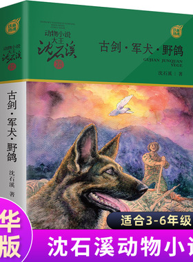 古剑军犬野鸽 动物小说大王沈石溪军旅系列7-10-12岁童文学故事书小学生三四五六年级课外阅读读物浙江少年儿童出版社凤凰新华正版