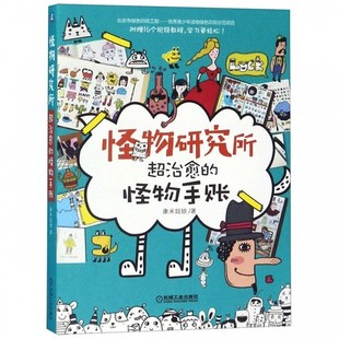 怪物研究所-怪物手账 手帐入坑指南手帐本套装手帐书教程手绘手帐素材书简笔画插画教程书籍 凤凰新华书店正版书籍