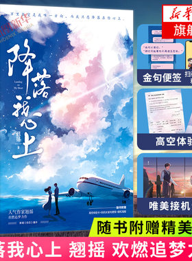 降落我心上【随书赠金句便笺+高空体验卡+接机海报+电子赠品2+新增】翘摇欢燃追梦力作 言情情感小说青春文学 新华书店正版