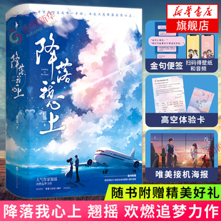 降落我心上【随书赠金句便笺+高空体验卡+接机海报+电子赠品2+新增番外】翘摇欢燃追梦力作 言情情感小说青春文学 新华书店正版
