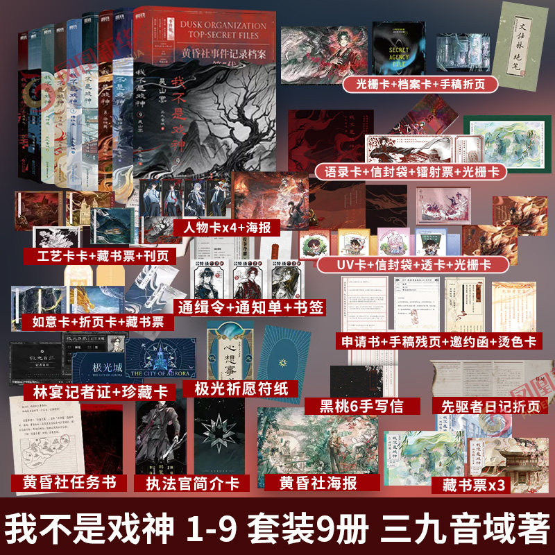 我不是戏神 1-6 套装6册 三九音域【随书赠丰富好礼】惊悚悬疑推理无限流小说夜幕之下我在精神病院学斩神作者小说正版