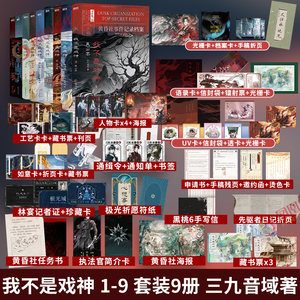 我不是戏神 1-9套装9册三九音域吴山宴【随书赠丰富好礼】惊悚悬疑推理无限流小说夜幕之下我在精神病院学斩神作者小说正版