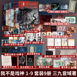 我不是戏神 1-9 套装9册 三九音域 吴山宴【随书赠丰富好礼】惊悚悬疑推理无限流小说夜幕之下我在精神病院学斩神作者小说正版
