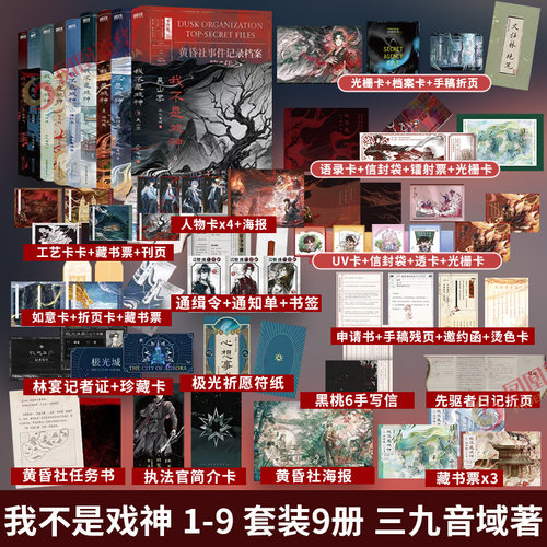 我不是戏神 1-9套装9册三九音域吴山宴【随书赠丰富好礼】惊悚悬疑推理无限流小说夜幕之下我在精神病院学斩神作者小说正版-封面