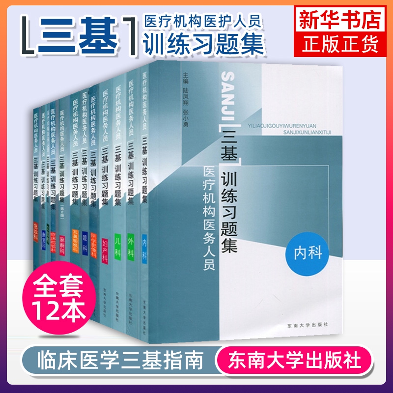 江苏省医疗机构医务人员 三基训练习题集 外科+内科+儿科+妇产科 四本 东南大学出版社 临床医学外内科护理学医师护士三基考试书籍 书籍/杂志/报纸 大学教材 原图主图