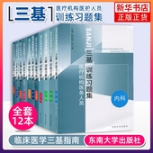 东南大学出版 外科 社 临床医学外内科护理学医师护士三基考试书籍 儿科 江苏省医疗机构医务人员 三基训练习题集 内科 妇产科 四本