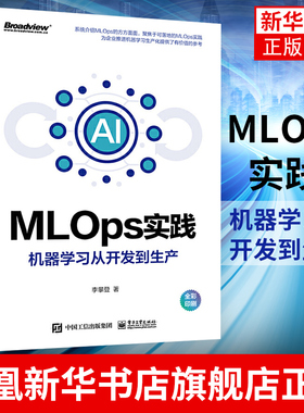 MLOps实践-机器学习从开发到生产 李攀登科学家软件工程师ML工程师学习如何组织ML实验研究人员阅读MLOps实践书籍