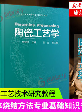 陶瓷工艺学-焦宝祥 瓷器陶瓷材料生产加工制造工艺技术研究教程图书 坯料釉料配方设计成型技术方法坯体烧结方法专业基础知识书籍