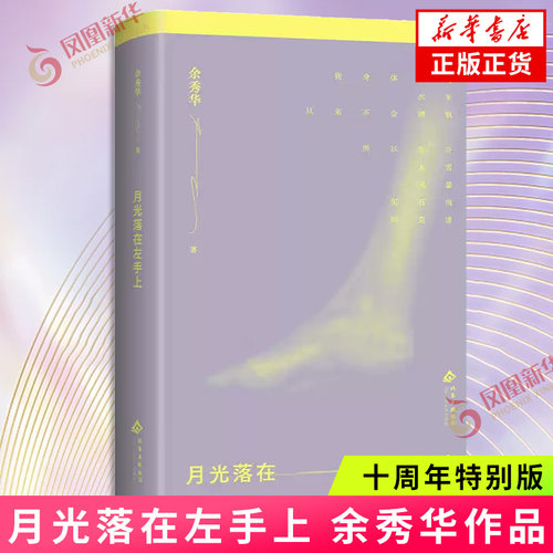 月光落在左手上 余秀华 著 十周年特别版 增收20首新诗6幅艺术插画焕新装帧 云里写诗泥里生活诗歌女性力量 凤凰新华书店旗舰店