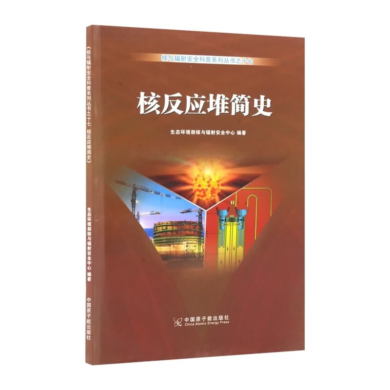 核反应堆简史 生态环境部核与辐射安全中心能源与动力工程 原子能出版社 正版书籍 凤凰新华书店旗舰店