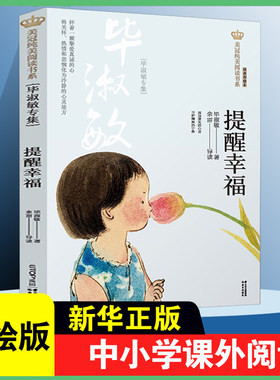 提醒幸福 毕淑敏专集 美冠纯美阅读书系彩绘本儿童文学名家名作系列作品6-9-12周岁小学生课外阅读书籍三四五六年级课外书新华正版