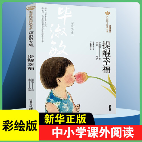 提醒幸福 毕淑敏专集 美冠纯美阅读书系彩绘本儿童文学名家名作系列作品6-9-12周岁小学生课外阅读书籍三四五六年级课外书新华正版