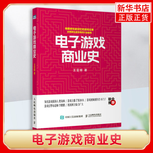 电子游戏商业史 王亚晖 看懂电子游戏产业的发展脉络 回顾游戏黄金时代的重量级游戏 人民邮电出版社 凤凰新华书店旗舰店 正版书籍
