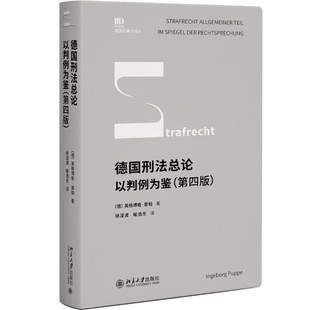 德国刑法总论 以判例为鉴 第四版4版 英格博格·普珀教授集大成之作 实现理论与实践互动 北京大学出版社 凤凰新华书店旗舰店