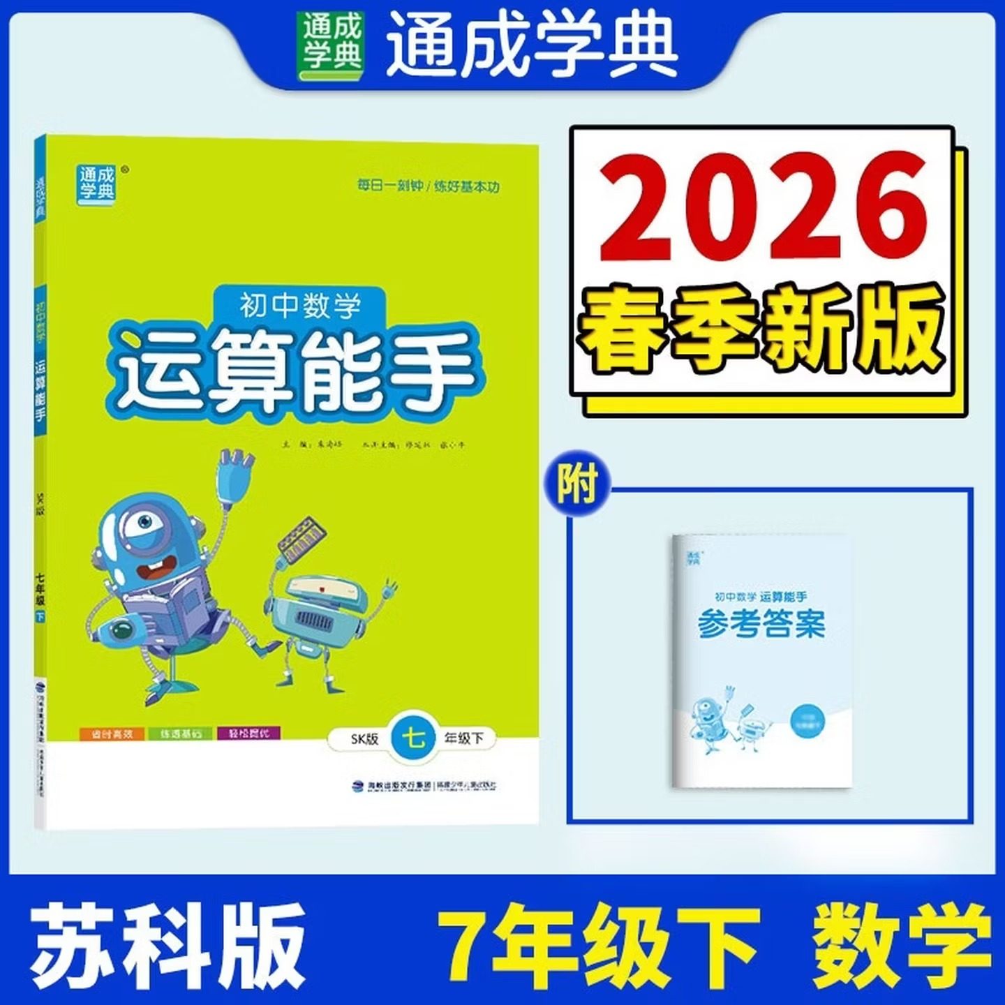2026春 初中数学运算能手七年级下册数学 SK苏科版 练习类通城学典 7年级下册初一下 中学教辅练习册同步教材基础训练运算计算能手,书籍/杂志/报纸,中学教辅,淘宝优惠券,粉丝福利购,淘宝优惠卷