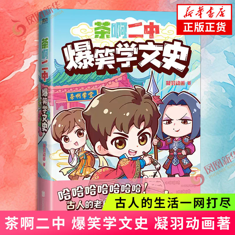 茶啊二中 爆笑学文史 凝羽动画 著 古人的生活一网打尽 历史常识 诗词典故 科学地理 笑点和考点一样密集 凤凰新华书店旗舰店