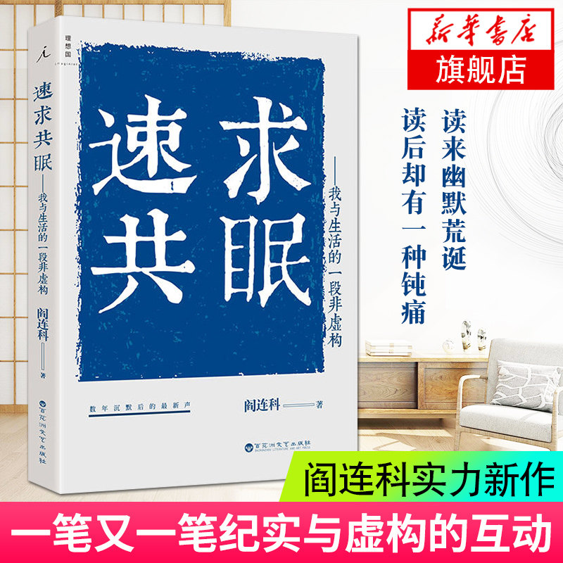 速求共眠 我与生活的一段非虚构阎连科著数年沉默后的新声 开年巨献鲁迅文学奖影视改编苦咖啡文学