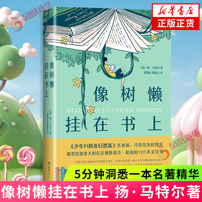 像树懒挂在书上 扬·马特尔 《少年Pi的奇幻漂流》作者、布克奖得主的宝藏书单 5分钟洞悉一本名著精华 角谷的藏书架 正版书籍