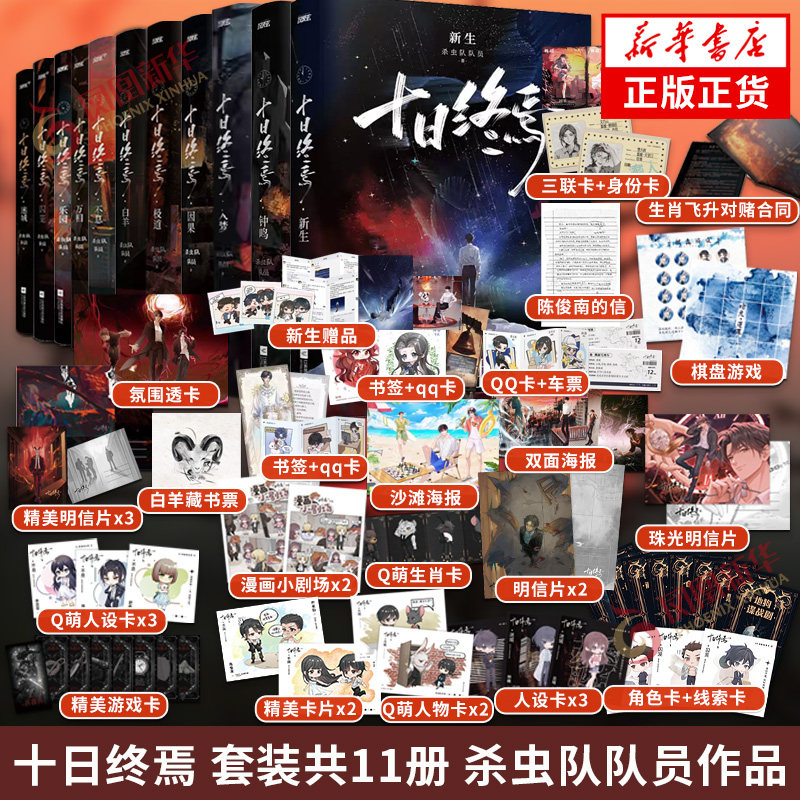 十日终焉 共10册任选 钟鸣+入梦+因果+极道+万相+囚笼+迷城+不息+乐园+白羊 杀虫队队员著 青春文学侦探悬疑推理脑洞小说 新华书店