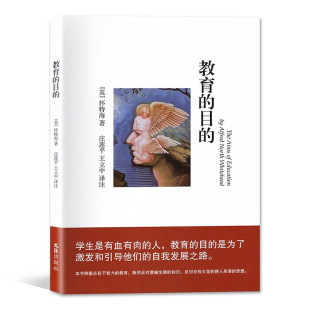教育的目的 [英] 怀特海 著 教育的目的是为了激发和引导学生们的自我发展之路 社会科学教育书籍 正版书籍【凤凰新华书店旗舰店】