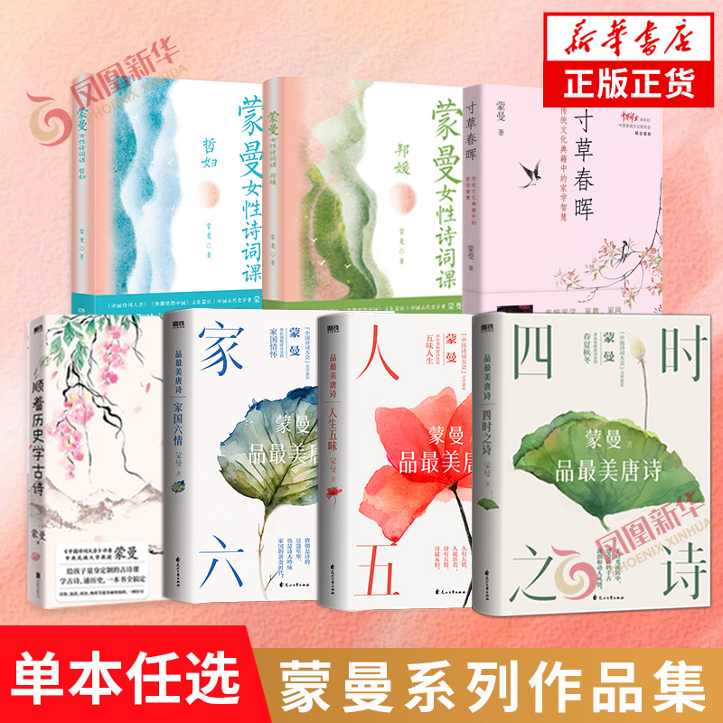 【单本/套装任选】蒙曼系列作品集 蒙曼品最美唐诗顺着历史学古诗四时之诗人生五味家国六请寸草生女性诗词课哲妇邦媛文学诗歌词曲