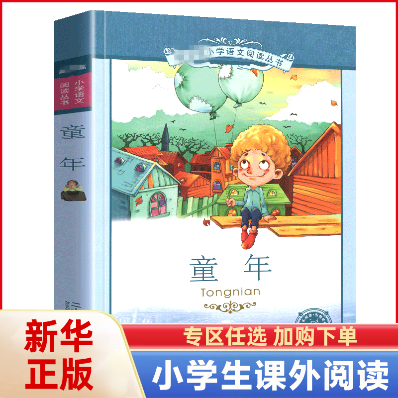 童年 高尔基正版儿童课外书彩图注音版 儿童成长励志小学一二年级带拼音故事书 小学生课外阅读书籍 新华书店旗舰店官网