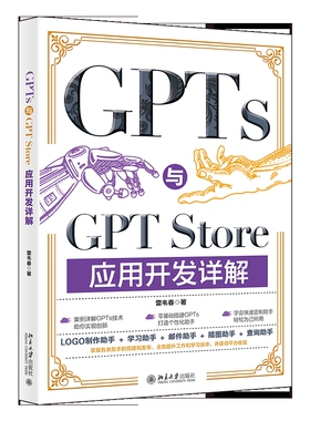 GPTs与GPT Store应用开发详解雷韦春计算机软件工程（新）北京大学出版社凤凰新华书店旗舰店