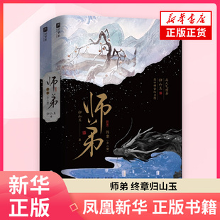 师弟.终章 归山玉 著 青春都市言情轻小说 海峡文艺出版社 凤凰新华书店旗舰店正版书籍