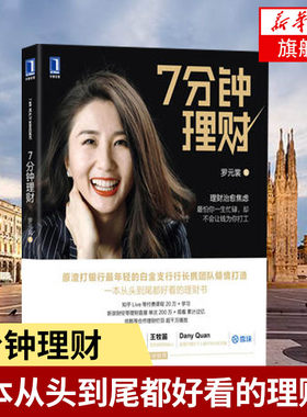 7分钟理财 罗元裳 著 怕你一生忙碌,却不会让钱为你打工 从头到尾都好看的理财书 经济金融书籍 正版书籍 【凤凰新华书店旗舰店】