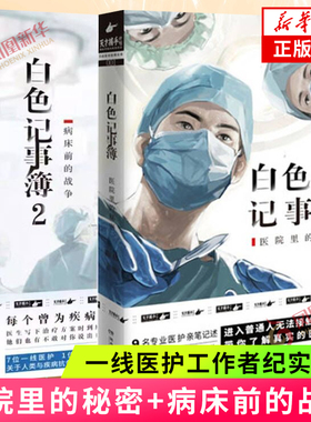 白色记事簿2册套装 医院里的秘密+病床前的战争 陈拙著 一线医护工作者纪实文学夜行实录中国现当代文学小说 凤凰新华书店正版书籍