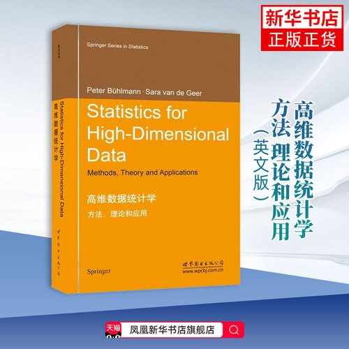 高维数据统计学 方法 理论和应用(英文版) P.布尔曼 S.冯.吉尔 著 Lasso和其他L1方法的变体 boosting等 新华正版书籍