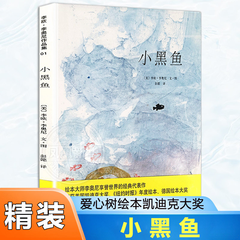 小黑鱼 精装 爱心树绘本凯迪克大奖 0-6周岁儿童早教启蒙童话故事图画书读物 郎咸平诚挚 亲子教育启蒙绘本 儿童情商早教绘本图片