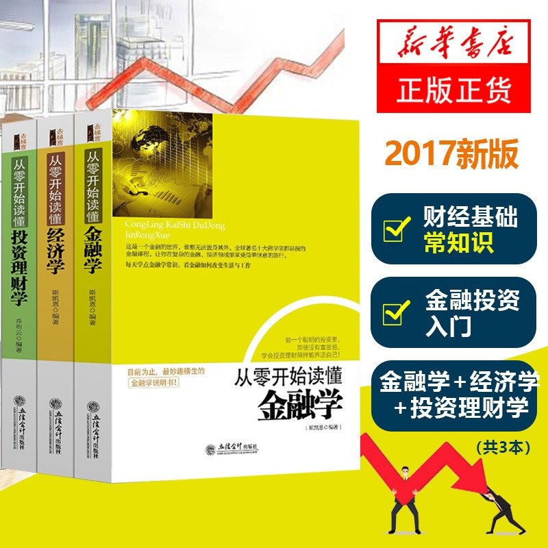 【新华书店旗舰店官网】从零开始读懂金融学+经济学+投资理财学家庭理财金融投资入门股票证券投资图书籍曼昆经济财经基础常知识