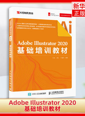 Adobe Illustrator 2020基础培训教材 ai书籍 照片调色 photoshop图形图像处理 人民邮电出版社 AI技术入门【凤凰新华书店旗舰店】