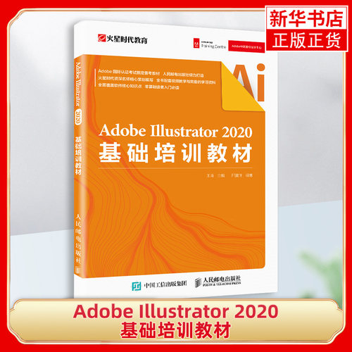 Adobe Illustrator 2020基础培训教材 ai书籍 照片调色 photoshop图形图像处理 人民邮电出版社 AI技术入门【凤凰新华书店旗舰店】