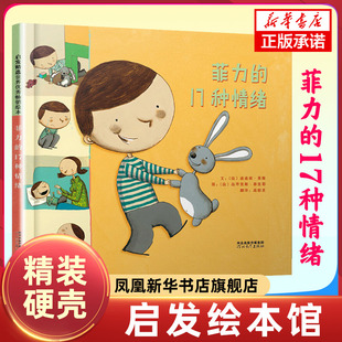 菲力的17种情绪 硬壳精装绘本 来自法国的育儿宝典 亲子共读绘本儿童图画故事书籍 3-6周岁儿童绘本故事书早教启蒙图画书