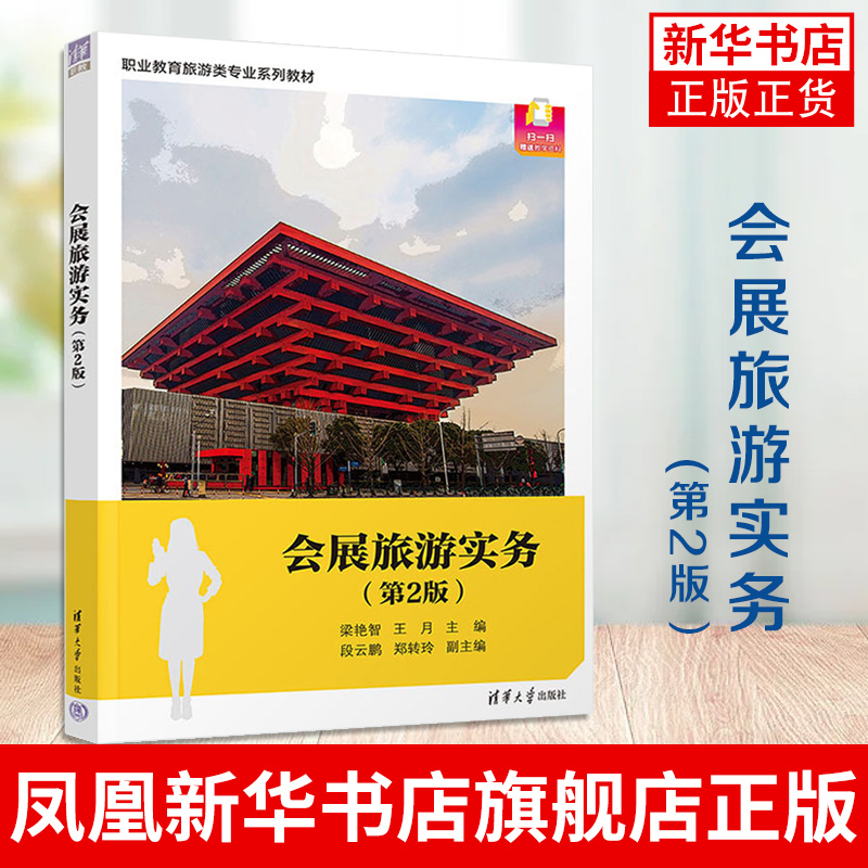 会展旅游实务(第2版)清华大学出版社 会展旅游职业教育教材 高等教育旅游会展等专业教材 旅游培训教材 凤凰新华书店旗舰店