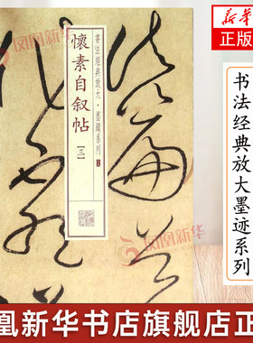 怀素自叙帖(3) 书法经典放大 墨迹系列(39) 文征明行书毛笔字帖书法原帖简体旁注 田英章楷书字帖 曹全碑隶书字帖庞中华行书字帖
