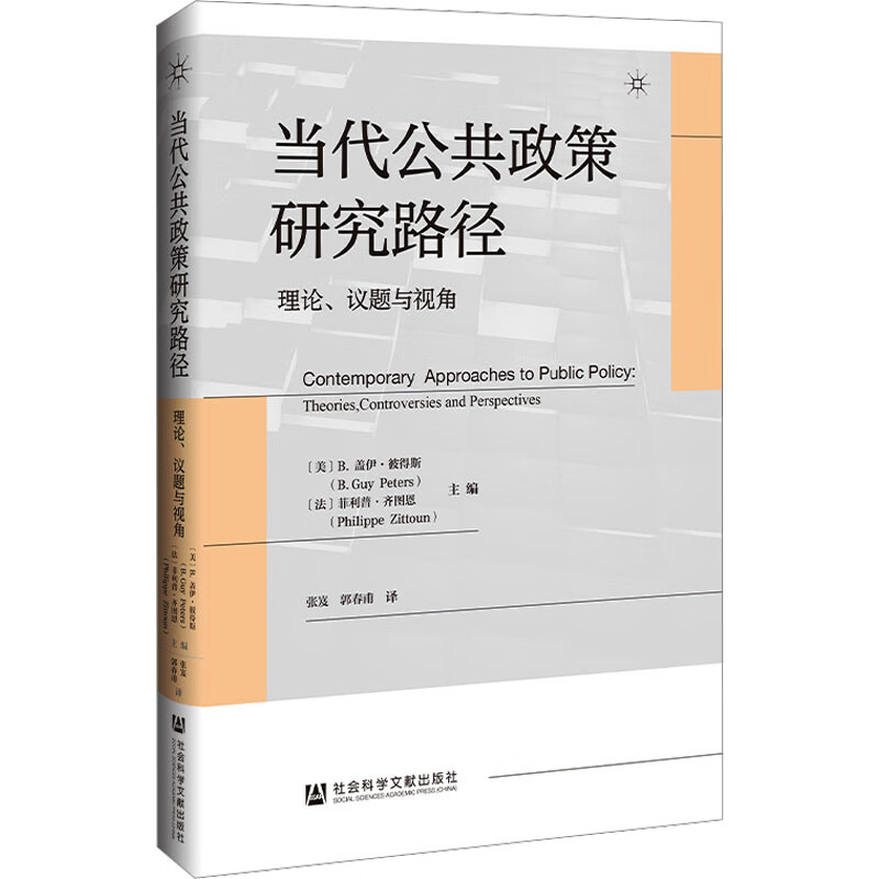 当代公共政策研究路径：理论、议题与视角 [美]B.盖伊·彼得斯 [法]菲利普·齐图恩 主编 社会科学文献出版社 新华正版书籍