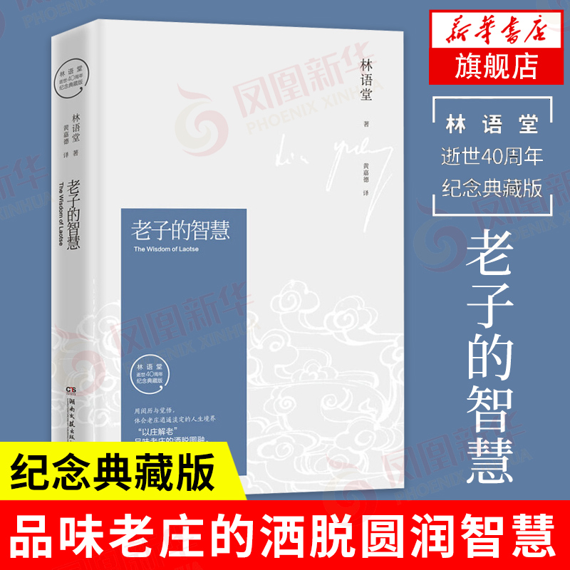 【凤凰新华书店旗舰店】老子的智慧(纪念典藏版)林语堂苏东坡传吾国与吾民生活的艺术现当代文学随笔小说人物传记书籍正版