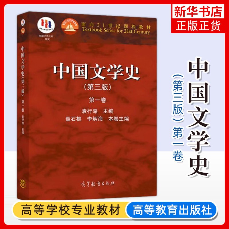 北大 中国文学史 袁行霈 第三版第3版 第一卷第1卷 高等教育出版社 面向21世纪课程教材 考研文学史参考教材用书 大学中文专业教材图片