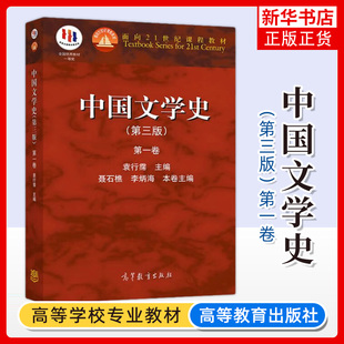 北大 中国文学史 袁行霈 第三版第3版 第一卷第1卷 高等教育出版社 面向21世纪课程教材 考研文学史参考教材用书 大学中文专业教材